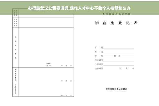 办得爽武汉公司靠谱吗,焦作人才中心不收个人档案怎么办