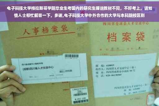 电子科技大学格拉斯哥学院毕业生考国内的研究生据说教材不同，不好考上，请知情人士帮忙解答一下，多谢,电子科技大学中外合作的大学与本科院校区别