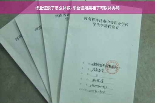 毕业证没了怎么补救-毕业证如果丢了可以补办吗