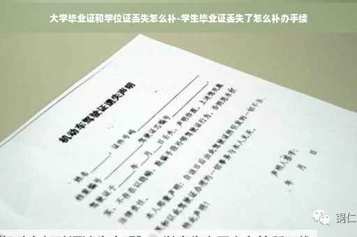 大学毕业证和学位证丢失怎么补-学生毕业证丢失了怎么补办手续
