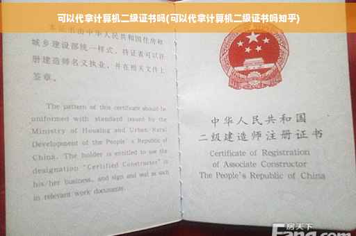 可以代拿计算机二级证书吗(可以代拿计算机二级证书吗知乎)