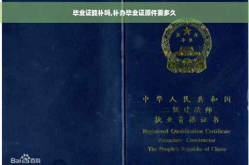 毕业证能补吗,补办毕业证原件要多久