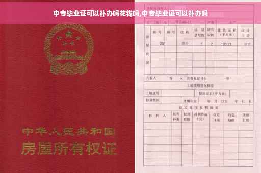 中专毕业证可以补办吗花钱吗,中专毕业证可以补办吗