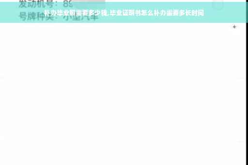 补办毕业照需要多少钱,毕业证明书怎么补办需要多长时间