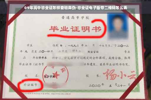 09年高中毕业证怎样查验真伪-毕业证电子版带二维码怎么弄 09年高中毕业证怎样查验真伪-毕业证电子版带二维码怎么弄