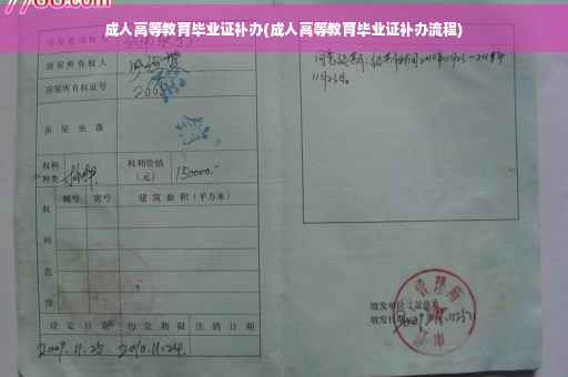 成人高等教育毕业证补办(成人高等教育毕业证补办流程)
