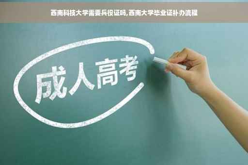 西南科技大学需要兵役证吗,西南大学毕业证补办流程