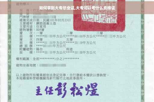 如何拿到大专毕业证,大专可以考什么资格证