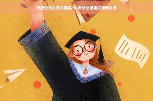 毕业证书补办的流程,50岁毕业证丢失如何补办
