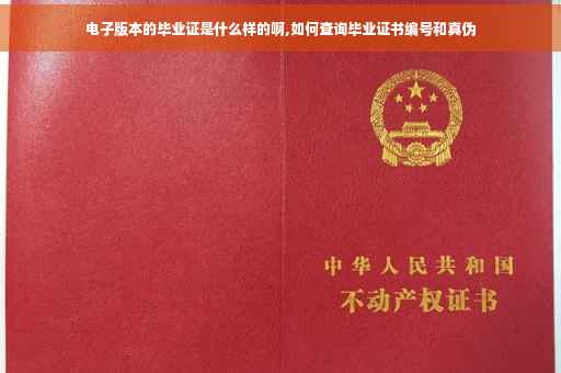 电子版本的毕业证是什么样的啊,如何查询毕业证书编号和真伪