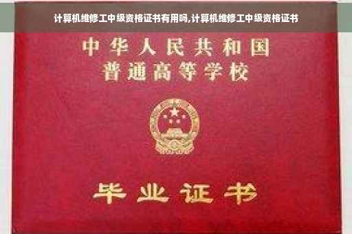 计算机维修工中级资格证书有用吗,计算机维修工中级资格证书