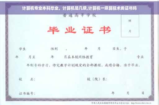 计算机专业本科毕业，计算机是几级,计算机一级算技术类证书吗