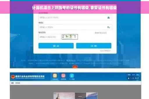 计算机适合上班族考的证书有哪些,康复证书有哪些