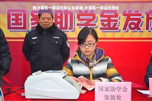 有计算机一级证书怎么说英语,计算机一级证书用处