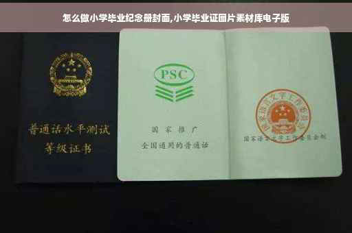 怎么做小学毕业纪念册封面,小学毕业证图片素材库电子版