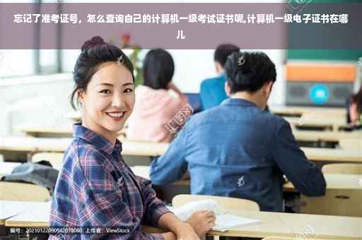 忘记了准考证号，怎么查询自己的计算机一级考试证书呢,计算机一级电子证书在哪儿