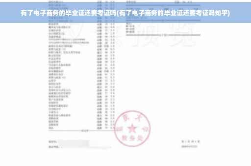 有了电子商务的毕业证还要考证吗(有了电子商务的毕业证还要考证吗知乎)