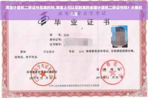 淘宝计算机二级证书是真的吗,淘宝上可以买到真的全国计算机二级证书吗？大概在几百