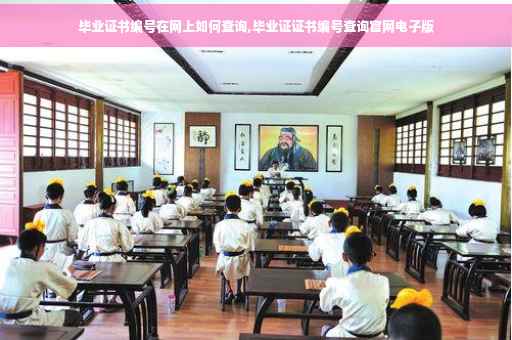 毕业证书编号在网上如何查询,毕业证证书编号查询官网电子版