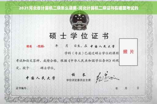 2021河北省计算机二级怎么退费-河北计算机二级证书在哪里考试的