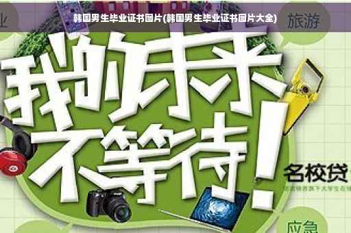 韩国男生毕业证书图片(韩国男生毕业证书图片大全)