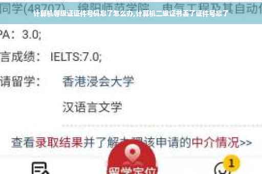 计算机等级证证件号码忘了怎么办,计算机二级证书丢了证件号忘了