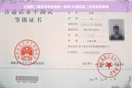 计算机二级证书学校会统一发吗,计算机省二证书如何查询