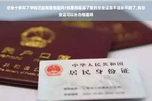 毕业十多年了学校还能有我档案吗?如果档案丢了我的毕业证是不是补不到了,有毕业证可以补办档案吗