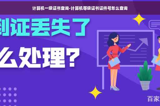 计算机一级证书查询-计算机等级证书证件号怎么查询