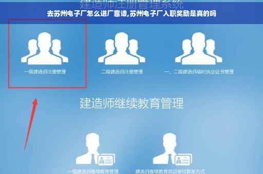 去苏州电子厂怎么进厂靠谱,苏州电子厂入职奖励是真的吗