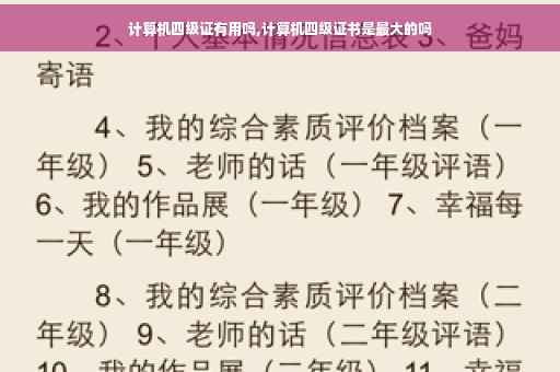 计算机四级证有用吗,计算机四级证书是最大的吗