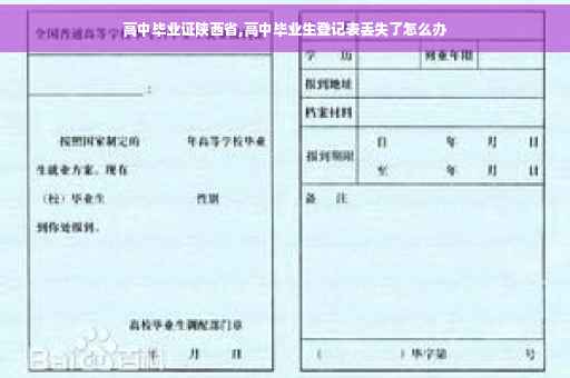 高中毕业证陕西省,高中毕业生登记表丢失了怎么办