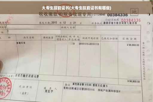 大专生技能证书(大专生技能证书有哪些)