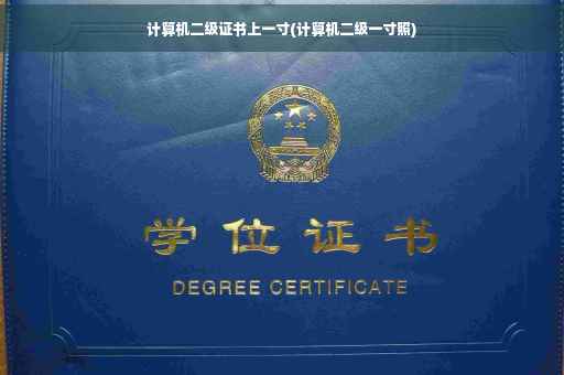 计算机二级证书上一寸(计算机二级一寸照)