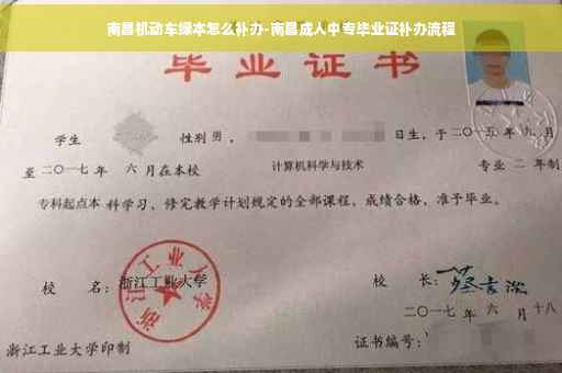 南昌机动车绿本怎么补办-南昌成人中专毕业证补办流程