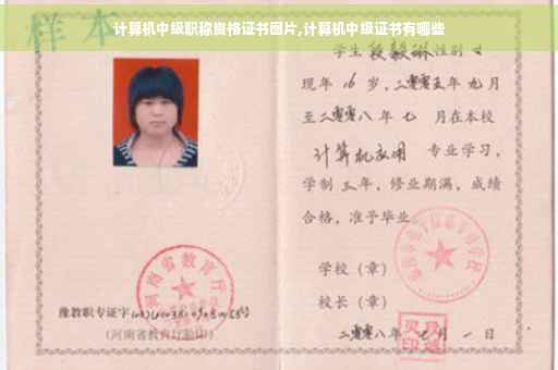 计算机中级职称资格证书图片,计算机中级证书有哪些