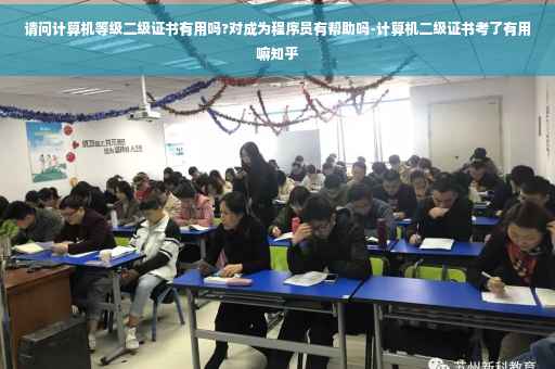 请问计算机等级二级证书有用吗?对成为程序员有帮助吗-计算机二级证书考了有用嘛知乎