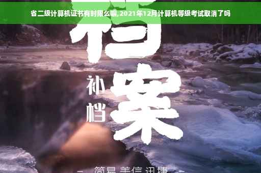 省二级计算机证书有时限么嘛,2021年12月计算机等级考试取消了吗
