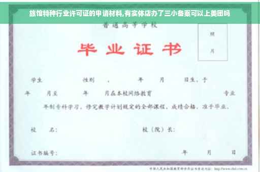 旅馆特种行业许可证的申请材料,有实体店办了三小备案可以上美团吗
