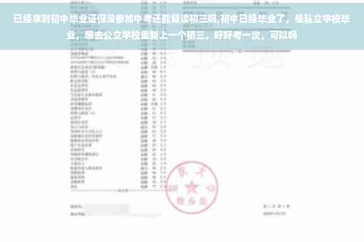 已经拿到初中毕业证但没参加中考还能复读初三吗,初中已经毕业了，是私立学校毕业，想去公立学校重新上一个初三，好好考一次，可以吗