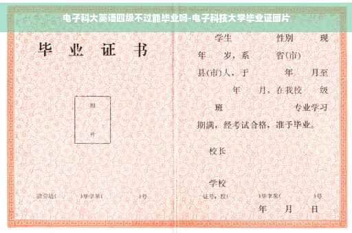 电子科大英语四级不过能毕业吗-电子科技大学毕业证图片