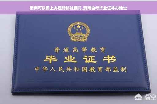 渭南可以网上办理转移社保吗,渭南自考毕业证补办地址