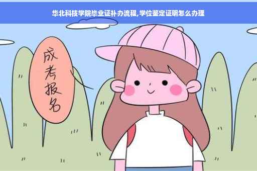 华北科技学院毕业证补办流程,学位鉴定证明怎么办理
