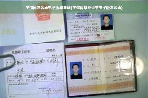学信网怎么弄电子版毕业证(学信网毕业证书电子版怎么弄)