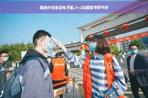 莫纳什毕业证电子版,3+2出国留学好不好