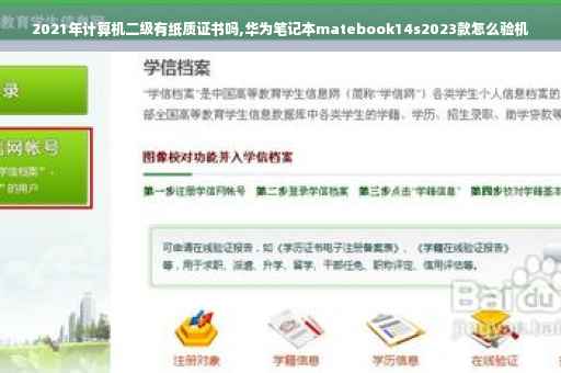2021年计算机二级有纸质证书吗,华为笔记本matebook14s2023款怎么验机