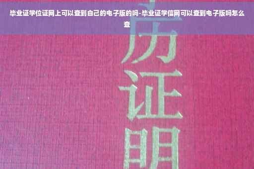毕业证学位证网上可以查到自己的电子版的吗-毕业证学信网可以查到电子版吗怎么查