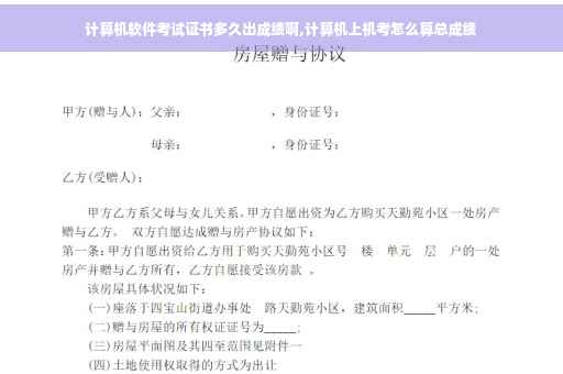 计算机软件考试证书多久出成绩啊,计算机上机考怎么算总成绩