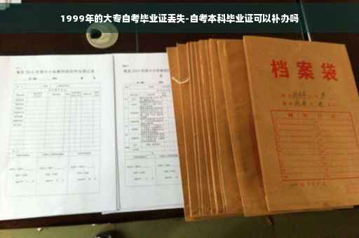 1999年的大专自考毕业证丢失-自考本科毕业证可以补办吗