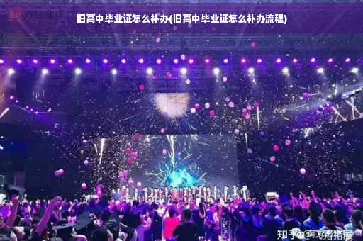 旧高中毕业证怎么补办(旧高中毕业证怎么补办流程)